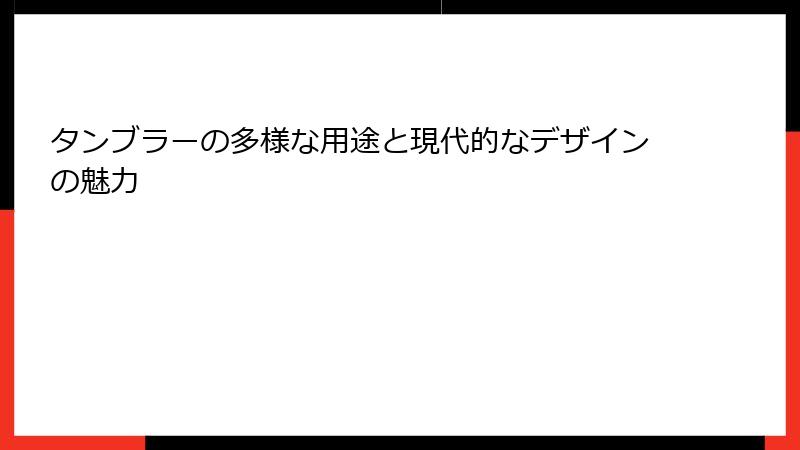 タンブラーの多様な用途と現代的なデザインの魅力