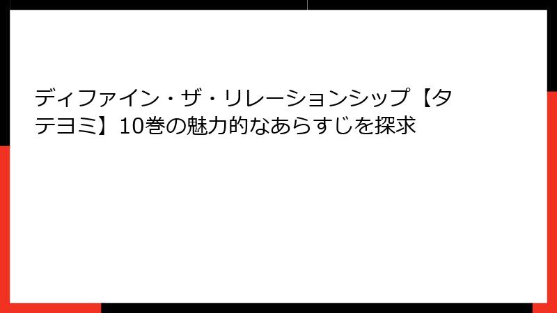 ディファイン・ザ・リレーションシップ【タテヨミ】10巻の魅力的なあらすじを探求