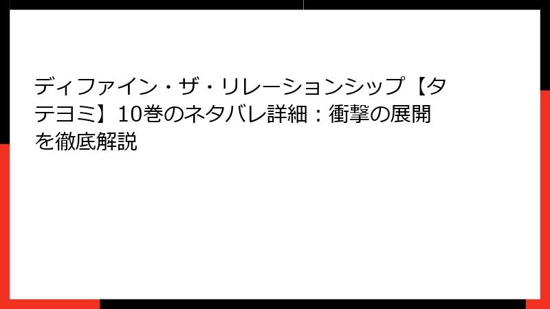 ディファイン・ザ・リレーションシップ【タテヨミ】10巻のネタバレ詳細：衝撃の展開を徹底解説