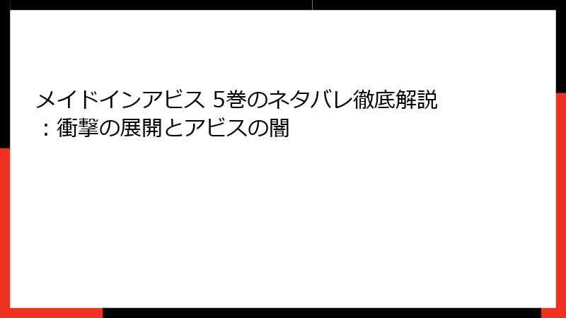 メイドインアビス 5巻のネタバレ徹底解説：衝撃の展開とアビスの闇