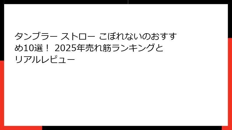 タンブラー ストロー こぼれないのおすすめ10選! 2025年売れ筋ランキングとリアルレビュー