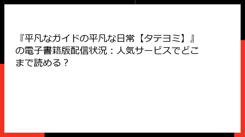 『平凡なガイドの平凡な日常【タテヨミ】』の電子書籍版配信状況：人気サービスでどこまで読める？