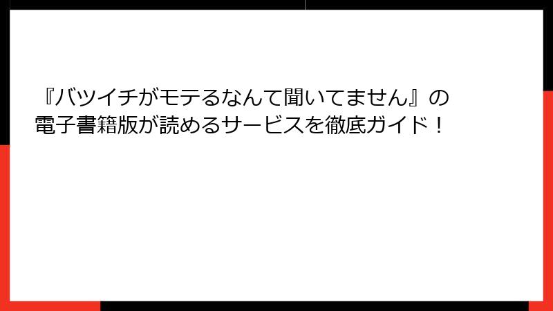 『バツイチがモテるなんて聞いてません』の電子書籍版が読めるサービスを徹底ガイド！