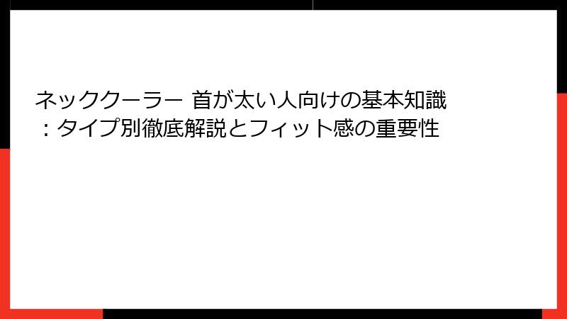 ネッククーラー 首が太い人向けの基本知識：タイプ別徹底解説とフィット感の重要性