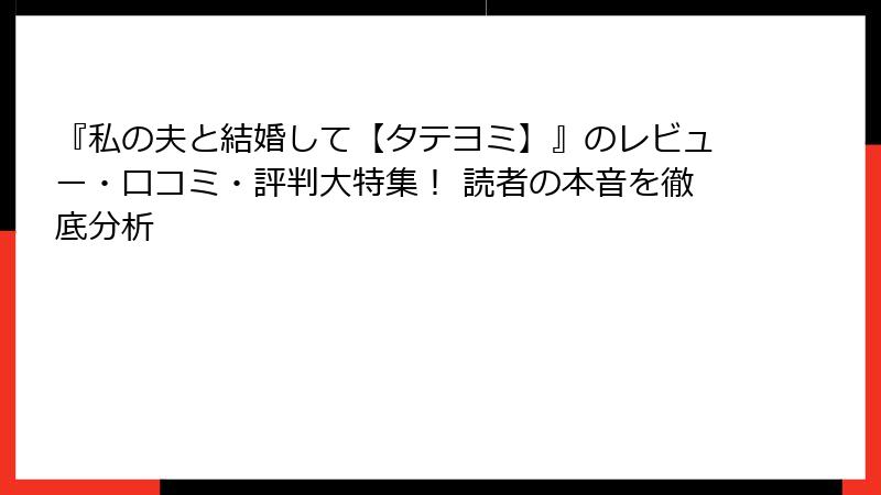 『私の夫と結婚して【タテヨミ】』のレビュー・口コミ・評判大特集! 読者の本音を徹底分析