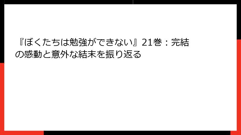 『ぼくたちは勉強ができない』21巻：完結の感動と意外な結末を振り返る