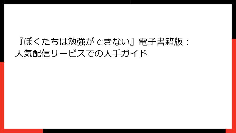 『ぼくたちは勉強ができない』電子書籍版：人気配信サービスでの入手ガイド