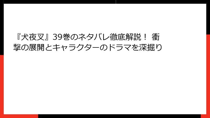 『犬夜叉』39巻のネタバレ徹底解説！ 衝撃の展開とキャラクターのドラマを深掘り