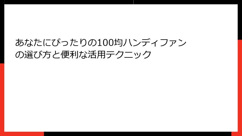 あなたにぴったりの100均ハンディファンの選び方と便利な活用テクニック
