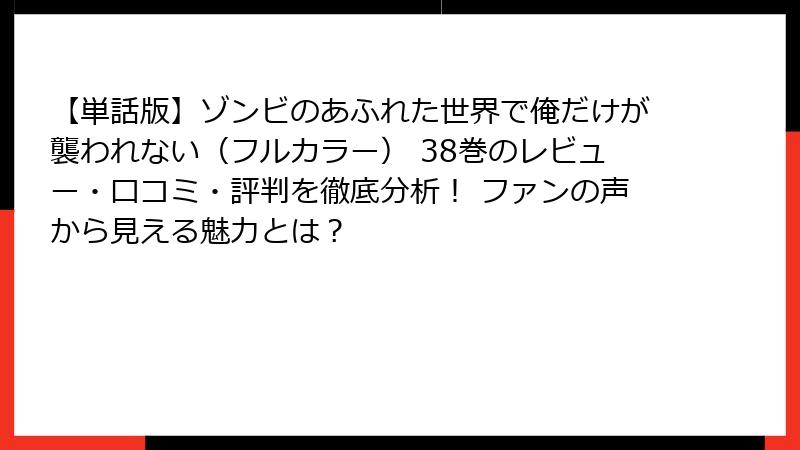 【単話版】ゾンビのあふれた世界で俺だけが襲われない（フルカラー） 38巻のレビュー・口コミ・評判を徹底分析！ ファンの声から見える魅力とは？