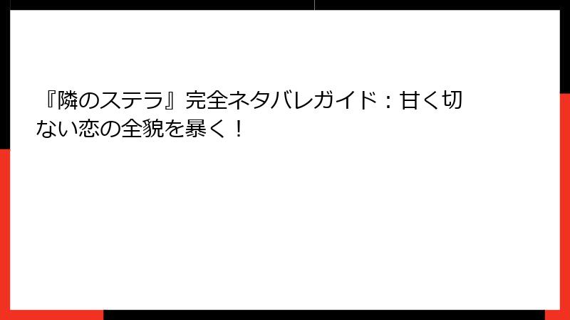 『隣のステラ』完全ネタバレガイド：甘く切ない恋の全貌を暴く！