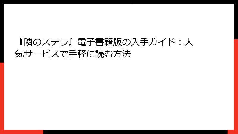 『隣のステラ』電子書籍版の入手ガイド：人気サービスで手軽に読む方法