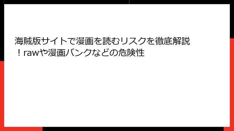海賊版サイトで漫画を読むリスクを徹底解説！rawや漫画バンクなどの危険性