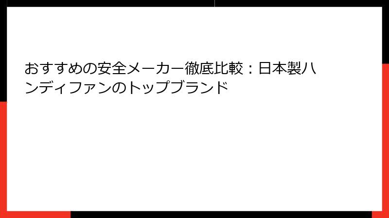 おすすめの安全メーカー徹底比較：日本製ハンディファンのトップブランド