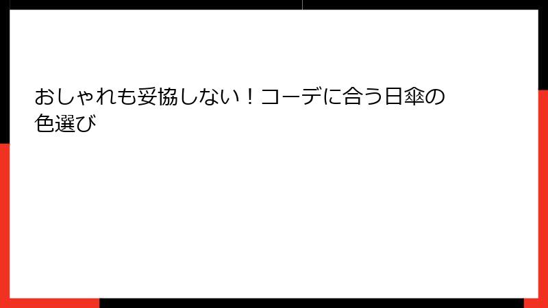 おしゃれも妥協しない！コーデに合う日傘の色選び