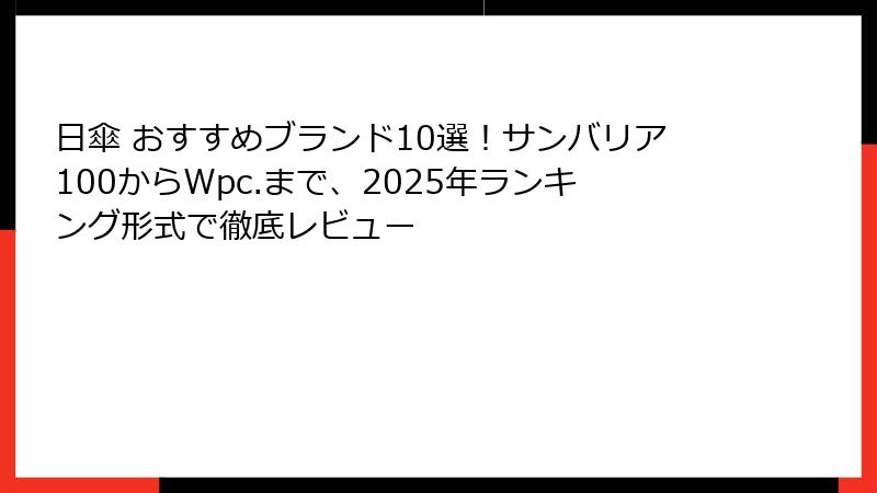 日傘 おすすめブランド10選！サンバリア100からWpc.まで、2025年ランキング形式で徹底レビュー