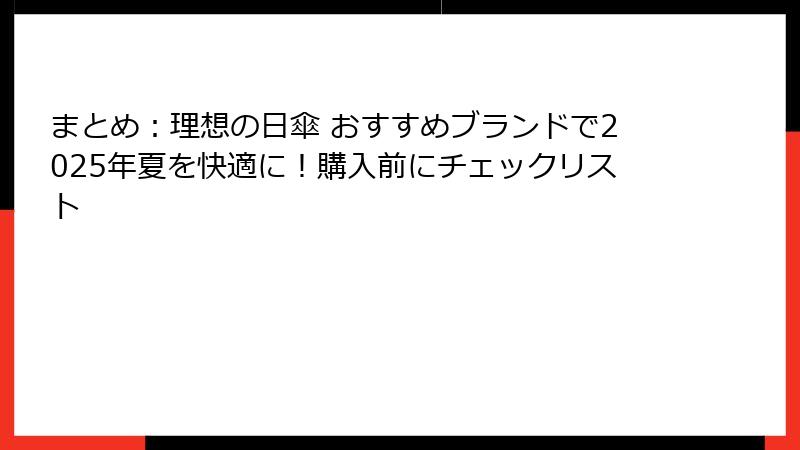 まとめ：理想の日傘 おすすめブランドで2025年夏を快適に！購入前にチェックリスト
