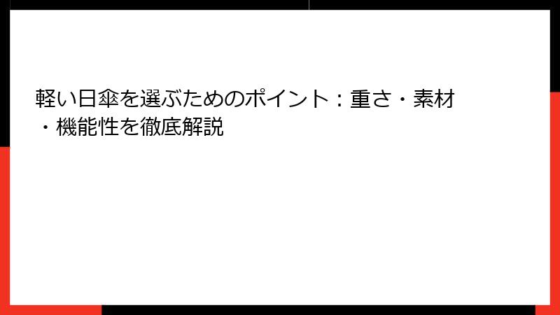 軽い日傘を選ぶためのポイント：重さ・素材・機能性を徹底解説