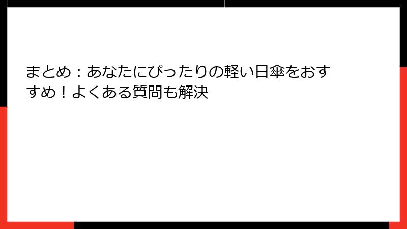 まとめ：あなたにぴったりの軽い日傘をおすすめ！よくある質問も解決