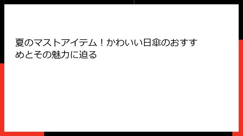 夏のマストアイテム！かわいい日傘のおすすめとその魅力に迫る