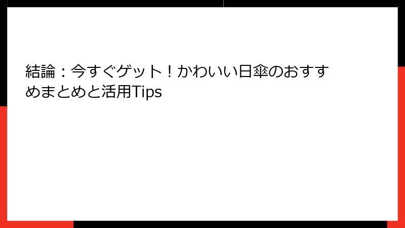 結論：今すぐゲット！かわいい日傘のおすすめまとめと活用Tips