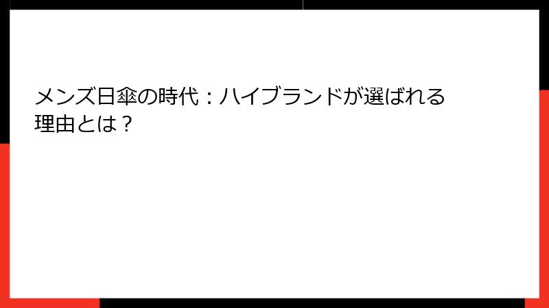 メンズ日傘の時代：ハイブランドが選ばれる理由とは？