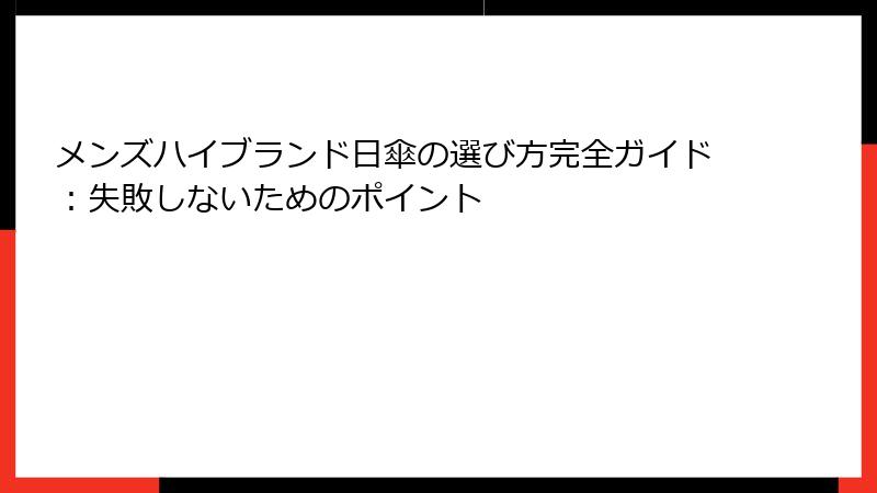 メンズハイブランド日傘の選び方完全ガイド：失敗しないためのポイント