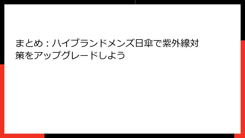まとめ：ハイブランドメンズ日傘で紫外線対策をアップグレードしよう