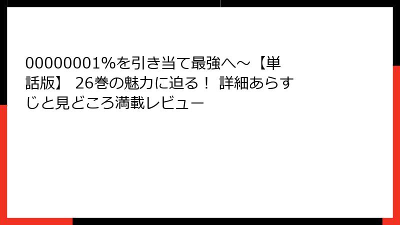 00000001％を引き当て最強へ～【単話版】 26巻の魅力に迫る！ 詳細あらすじと見どころ満載レビュー