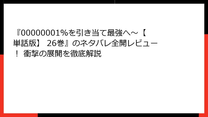 『00000001％を引き当て最強へ～【単話版】 26巻』のネタバレ全開レビュー！ 衝撃の展開を徹底解説