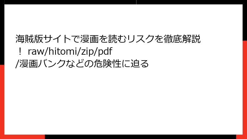 海賊版サイトで漫画を読むリスクを徹底解説！ raw/hitomi/zip/pdf/漫画バンクなどの危険性に迫る