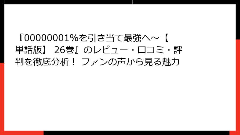 『00000001％を引き当て最強へ～【単話版】 26巻』のレビュー・口コミ・評判を徹底分析！ ファンの声から見る魅力