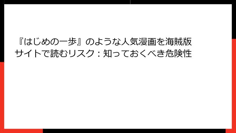 『はじめの一歩』のような人気漫画を海賊版サイトで読むリスク:知っておくべき危険性