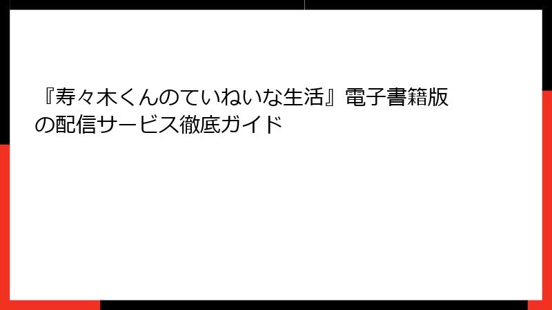 『寿々木くんのていねいな生活』電子書籍版の配信サービス徹底ガイド