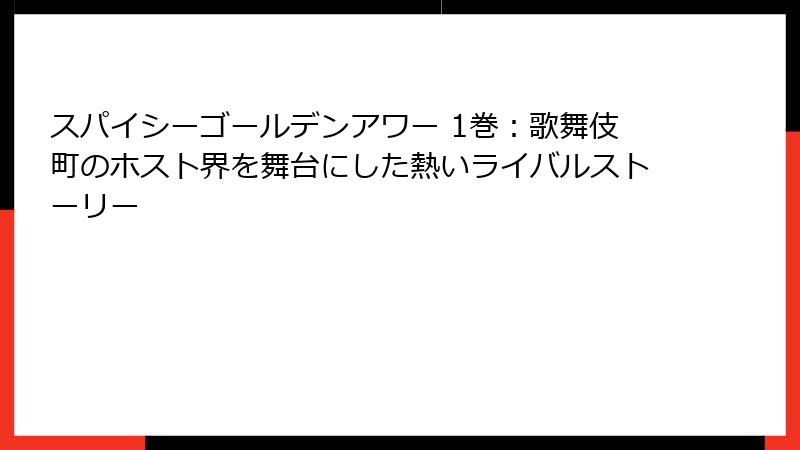 スパイシーゴールデンアワー 1巻：歌舞伎町のホスト界を舞台にした熱いライバルストーリー