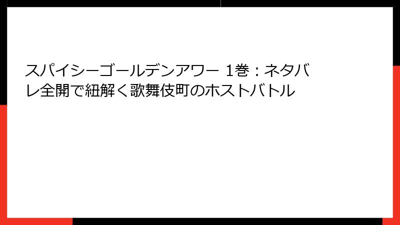 スパイシーゴールデンアワー 1巻：ネタバレ全開で紐解く歌舞伎町のホストバトル