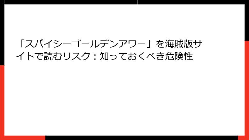 「スパイシーゴールデンアワー」を海賊版サイトで読むリスク：知っておくべき危険性