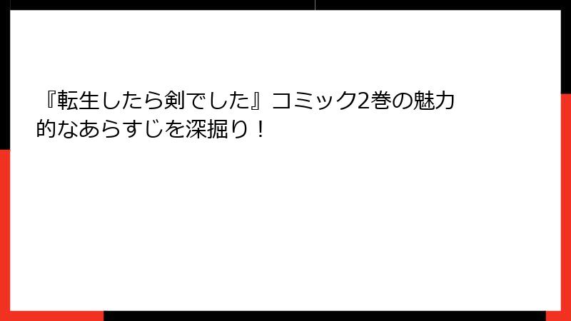 『転生したら剣でした』コミック2巻の魅力的なあらすじを深掘り！
