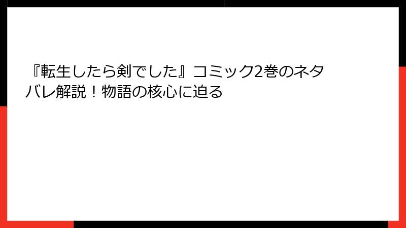 『転生したら剣でした』コミック2巻のネタバレ解説！物語の核心に迫る