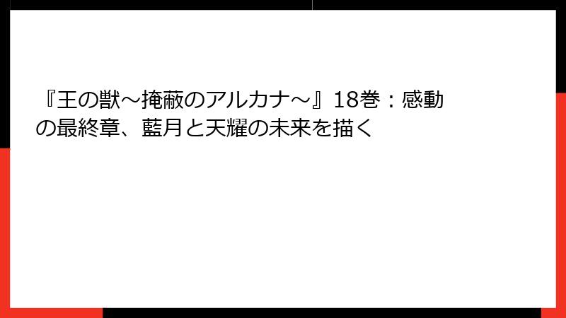 『王の獣~掩蔽のアルカナ~』18巻:感動の最終章、藍月と天耀の未来を描く