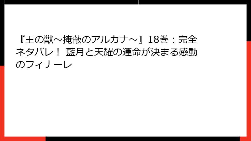 『王の獣~掩蔽のアルカナ~』18巻:完全ネタバレ! 藍月と天耀の運命が決まる感動のフィナーレ