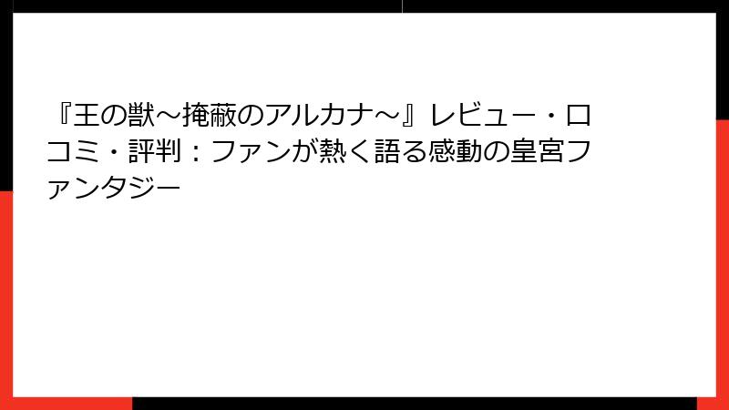 『王の獣~掩蔽のアルカナ~』レビュー・口コミ・評判:ファンが熱く語る感動の皇宮ファンタジー
