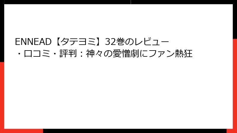 ENNEAD【タテヨミ】32巻のレビュー・口コミ・評判：神々の愛憎劇にファン熱狂