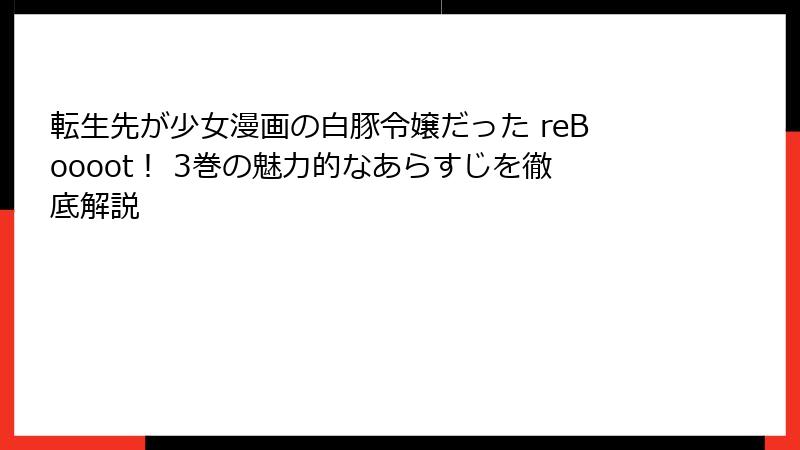 転生先が少女漫画の白豚令嬢だった reBoooot！ 3巻の魅力的なあらすじを徹底解説