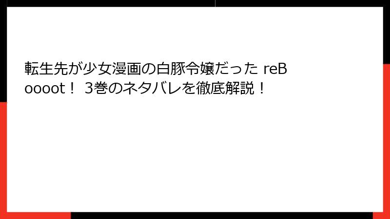 転生先が少女漫画の白豚令嬢だった reBoooot！ 3巻のネタバレを徹底解説！