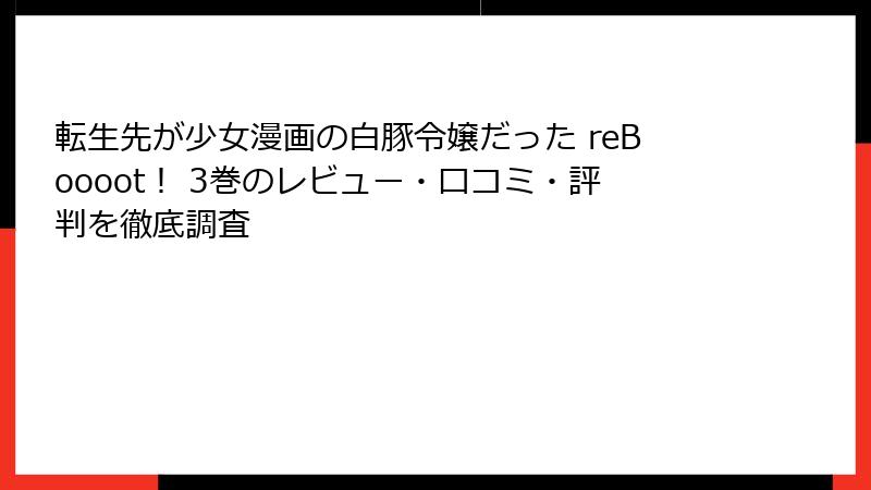 転生先が少女漫画の白豚令嬢だった reBoooot！ 3巻のレビュー・口コミ・評判を徹底調査