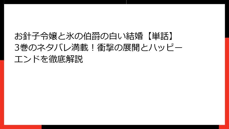 お針子令嬢と氷の伯爵の白い結婚【単話】 3巻のネタバレ満載!衝撃の展開とハッピーエンドを徹底解説