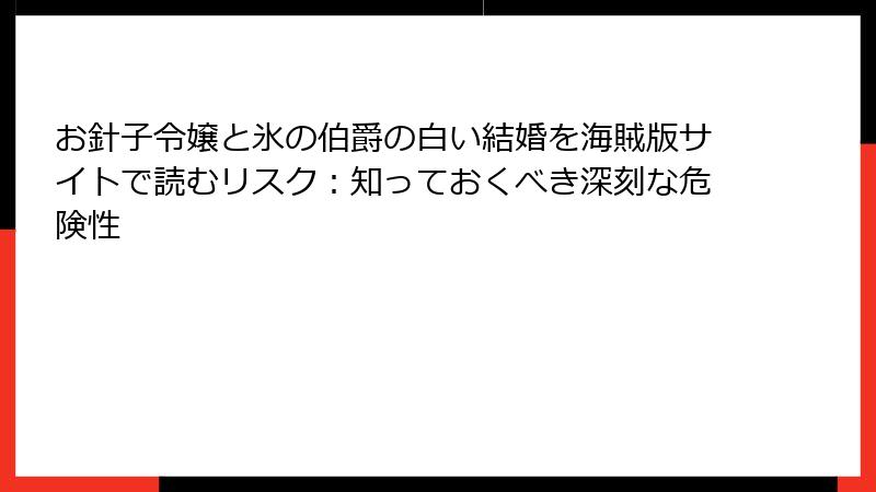 お針子令嬢と氷の伯爵の白い結婚を海賊版サイトで読むリスク:知っておくべき深刻な危険性