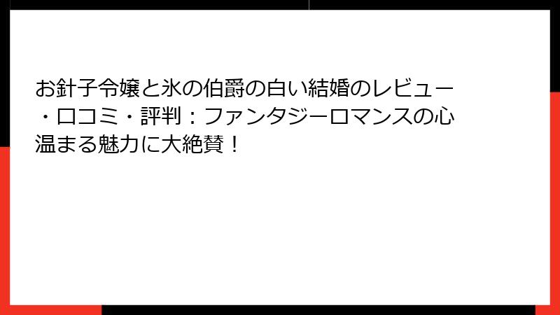 お針子令嬢と氷の伯爵の白い結婚のレビュー・口コミ・評判:ファンタジーロマンスの心温まる魅力に大絶賛!