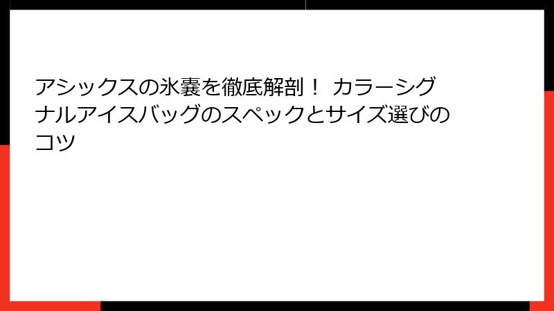 アシックスの氷嚢を徹底解剖！ カラーシグナルアイスバッグのスペックとサイズ選びのコツ